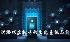 深入探讨游戏虚拟币的生