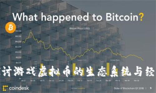 深入探讨游戏虚拟币的生态系统与经济影响