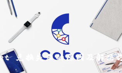 TPWallet 兑换失败的原因及解决方案详解