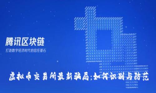 虚拟币交易所最新骗局：如何识别与防范