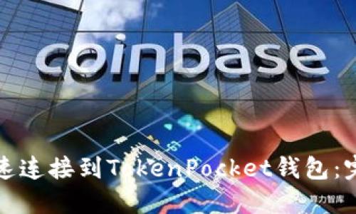 如何快速连接到TokenPocket钱包：完整指南