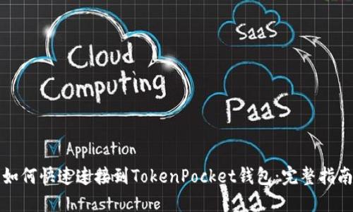 如何快速连接到TokenPocket钱包：完整指南