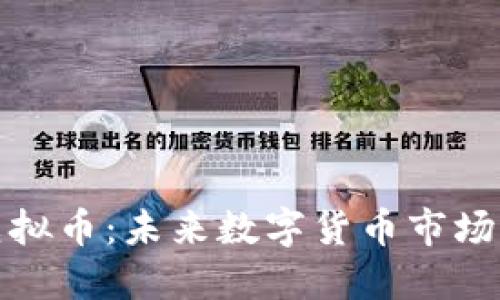 BCU虚拟币：未来数字货币市场的新星