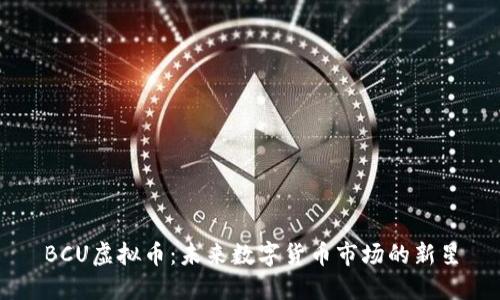 BCU虚拟币：未来数字货币市场的新星