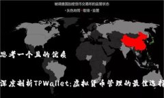 思考一个且的优质深度剖