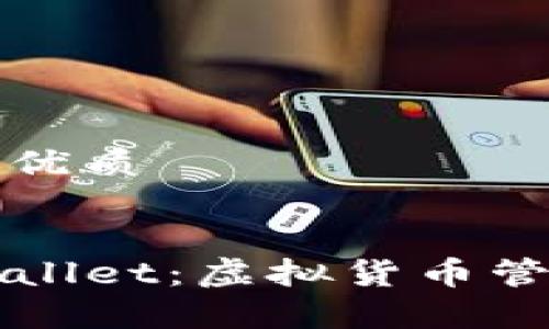 思考一个且的优质


深度剖析TPWallet：虚拟货币管理的最佳选择