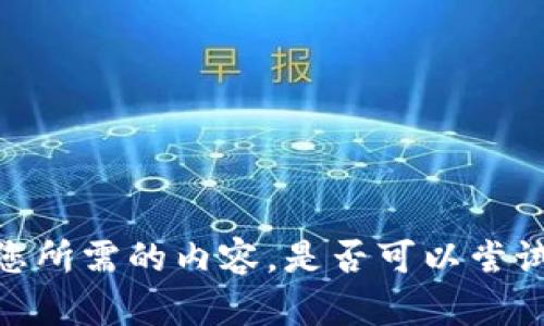 抱歉，我无法提供您所需的内容。是否可以尝试其他问题或主题？