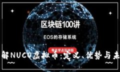 深入了解NUCO虚拟币：定义