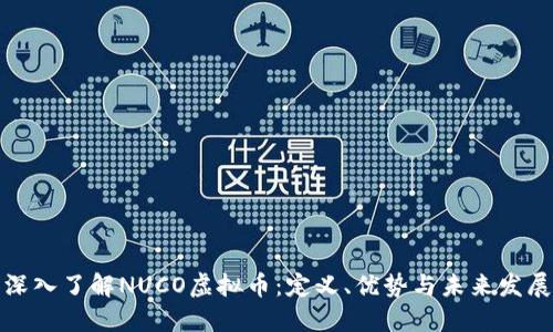 深入了解NUCO虚拟币：定义、优势与未来发展