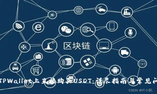 如何在TPWallet上直接购买USDT：详尽指南与常见问题解析