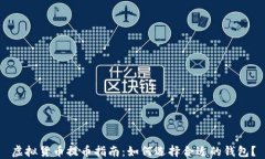 虚拟货币提币指南：如何