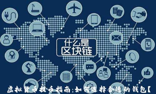 
虚拟货币提币指南：如何选择合适的钱包？
