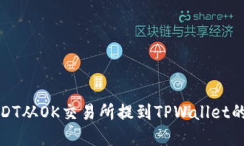 如何将USDT从OK交易所提到TPWallet的方法详解