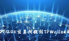 如何将USDT从OK交易所提到