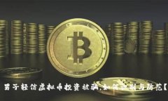 男子轻信虚拟币投资被骗