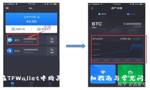 如何在TPWallet中购买猫币：详细指南与常见问题解答