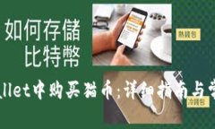 如何在TPWallet中购买猫币：