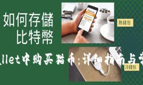 如何在TPWallet中购买猫币：详细指南与常见问题解答