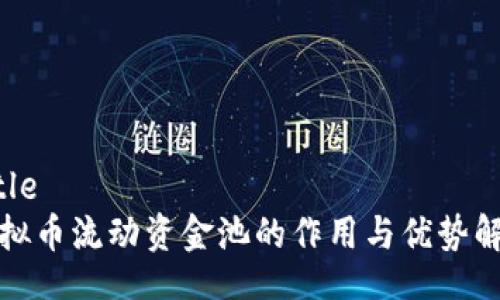 Title 
虚拟币流动资金池的作用与优势解析