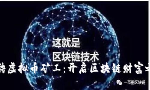 招聘虚拟币矿工：开启区块链财富之路