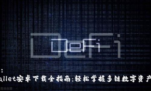 Title:
TPWallet安卓下载全指南：轻松掌握多链数字资产管理