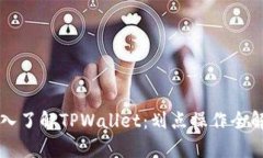深入了解TPWallet：划点操作