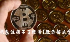 虚拟币钱包注册不了账号