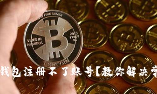虚拟币钱包注册不了账号？教你解决常见问题