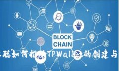 中本聪如何推动TPWallet的创