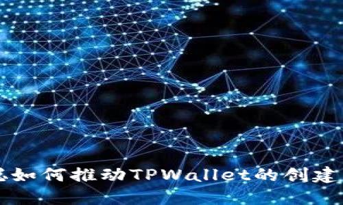中本聪如何推动TPWallet的创建与发展