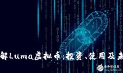 深入了解Luma虚拟币：投资