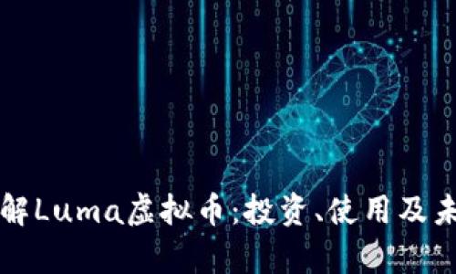 深入了解Luma虚拟币：投资、使用及未来前景