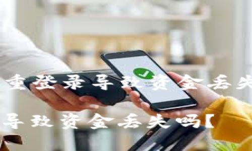Title: TPWallet卸载后重登录导致资金丢失？看看这几种解决方案！

TPWallet卸载后重登录导致资金丢失吗？