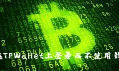 如何在TPWallet上登录而不使