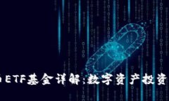 虚拟币ETF基金详解：数字