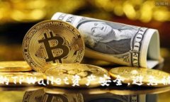 如何确保你的TPWallet资产安