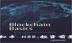 深入浅析虚拟币 HSR：投资