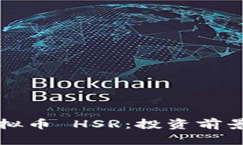 深入浅析虚拟币 HSR：投资前景与风险评估