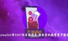 tpwallet中USDT的互转指南：