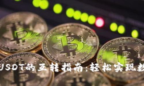 tpwallet中USDT的互转指南：轻松实现数字资产转移