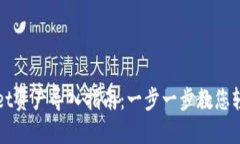 TPWallet资产导入指南：一步