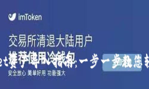 TPWallet资产导入指南：一步一步教您轻松操作