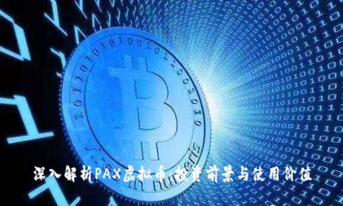 深入解析PAX虚拟币：投资前景与使用价值