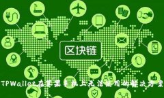 TPWallet在苹果手机上无法使