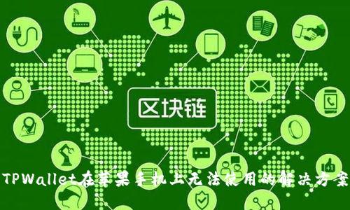 TPWallet在苹果手机上无法使用的解决方案