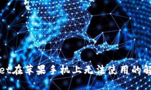 TPWallet在苹果手机上无法使用的解决方案