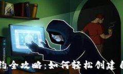   虚拟币发币合约全攻略：