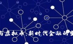 通兑令牌与虚拟币：新时
