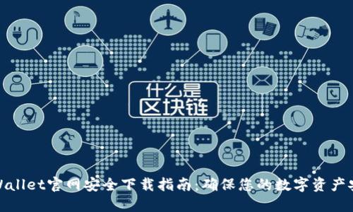 TPWallet官网安全下载指南：确保您的数字资产安全