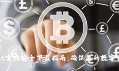TPWallet官网安全下载指南：